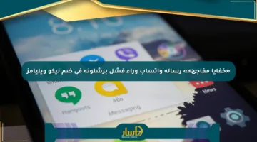 «خفايا مفاجئة» رسالة واتساب وراء فشل برشلونة في ضم نيكو ويليامز